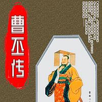 曹丕传（多播）