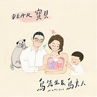 鸟先生鸟夫人：Dear宝贝