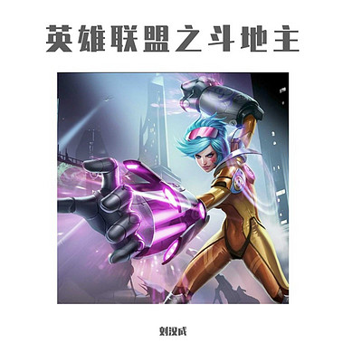 刘汉成：英雄联盟之斗地主
