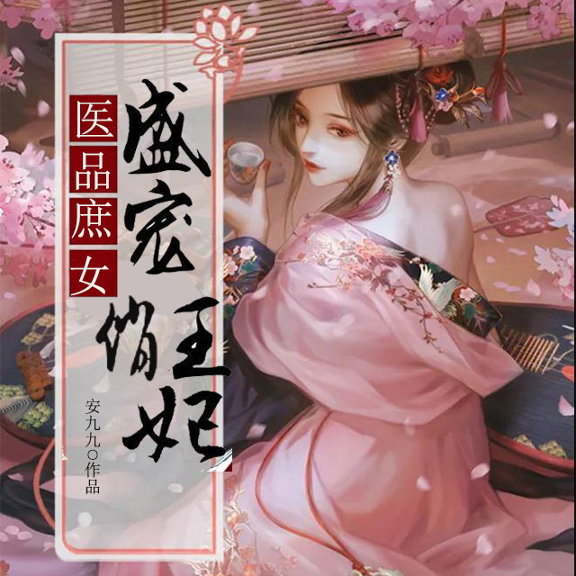 医品庶女，盛宠俏王妃