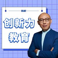 创新力教育