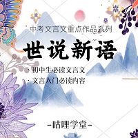 世说新语 | 初中生必读文言文