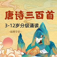 唐诗三百首 |3-12岁分级诵读