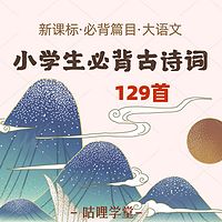 小学生必背古诗文129首 | 小学古诗文