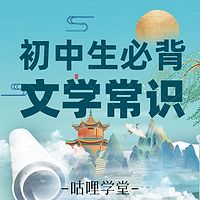 初中文学常识 | 初中生必背文学常识