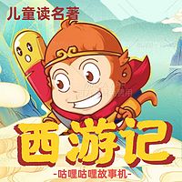 儿童版【西游记】| 儿童哄睡故事|孙悟空