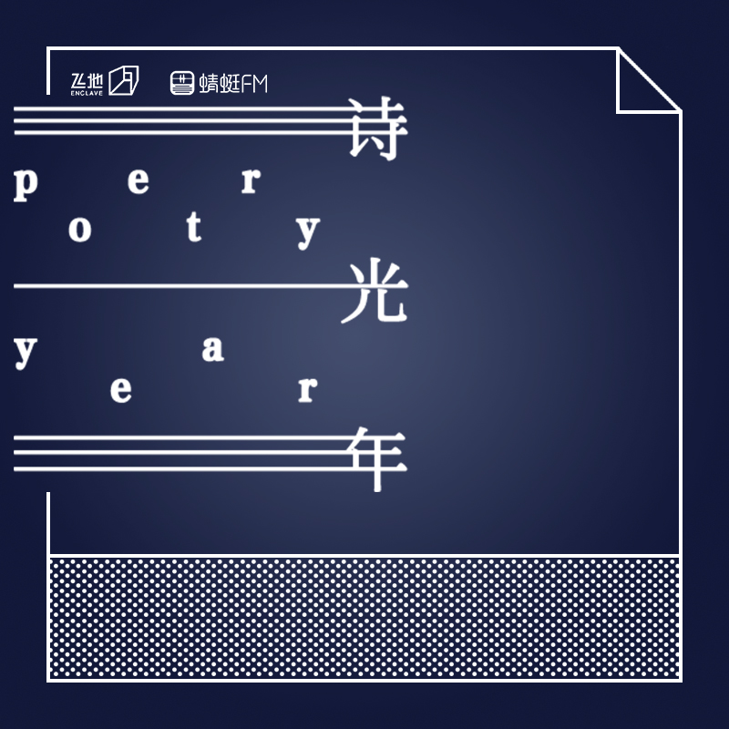 飞地诗光年：互联网首款有声诗歌日历