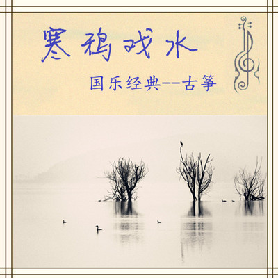 国乐经典--寒鸦戏水（古筝）