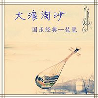 国乐经典--大浪淘沙(琵琶)