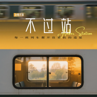 成长不过一瞬间
