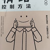情绪控制方法