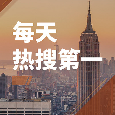 每天热搜第一