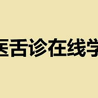 《易演伤寒论》舌诊