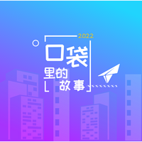 口袋里的故事｜暖心治愈