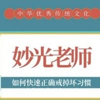 妙光老师讲戒色