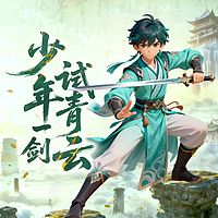 少年一剑试青云丨废材少年热血剑修逆袭爆笑