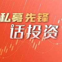 私募先锋话投资