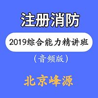 北京峰源注册消防综合能力精讲