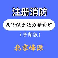 北京峰源注册消防综合能力精讲