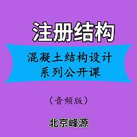 混凝土结构设计系列公开课