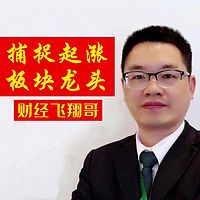 迅速捕捉起涨板块领涨龙头