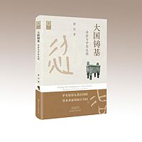 《大国铸基：冶金与中华文明》
