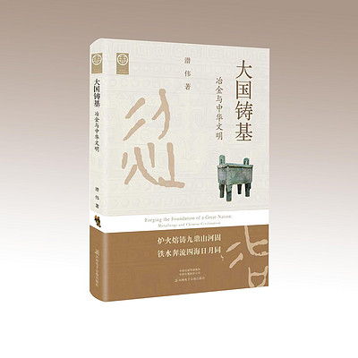 《大国铸基：冶金与中华文明》