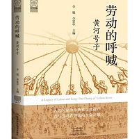 《劳动的呼喊 黄河号子》