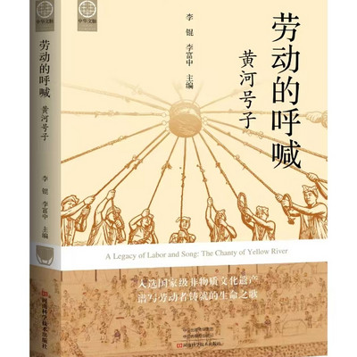 《劳动的呼喊 黄河号子》