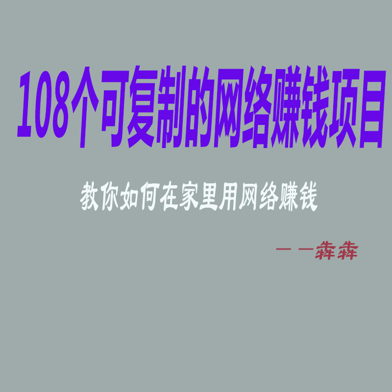 108个可复制的网络赚钱项目