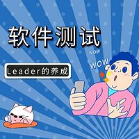 【软件测试】企业中Leader的养成