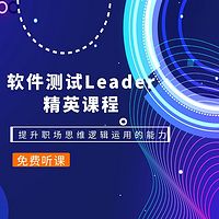 软件测试Leader精英课程职场重要干货