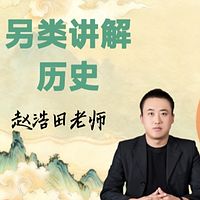 另类讲解历史
