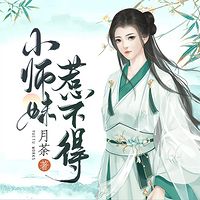 小师妹惹不得|轻松爆笑闯江湖,多播