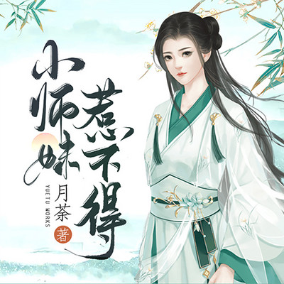 小师妹惹不得｜轻松爆笑闯江湖，多播