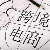 跨境电商实战分享