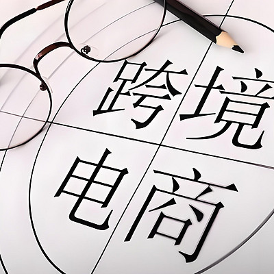 跨境电商实战分享
