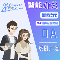 OA智能办公