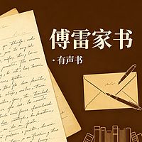 傅雷家书