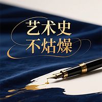 艺术史 不枯燥