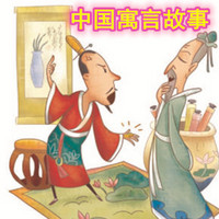 中国寓言故事 经典国学 儿童教育