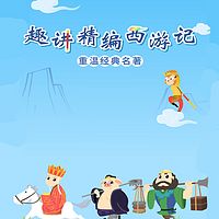 经典名著《西游记》精选故事集