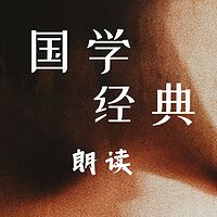 国学经典朗读