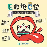 E起抢C位