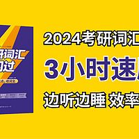 考研英语《考研词汇闪过》|中英双语