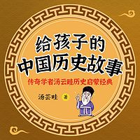 给孩子的中国历史故事|历史启蒙经典读物