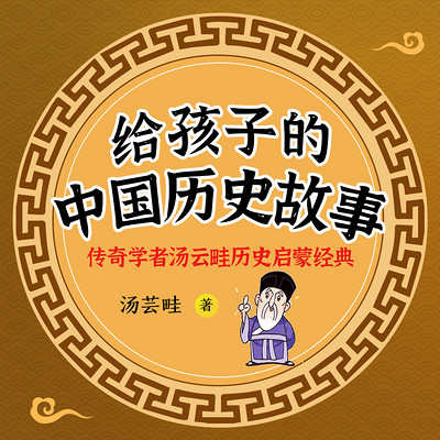 给孩子的中国历史故事|历史启蒙经典读物