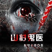 山村鬼医|行走阴阳的鬼医传奇