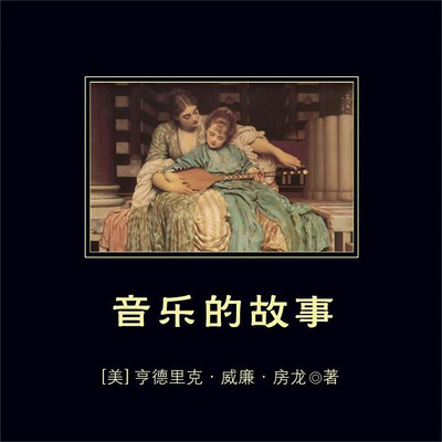 音乐的故事|一本书了解西方音乐史和音乐家