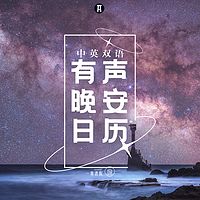 一席晚安有声日历